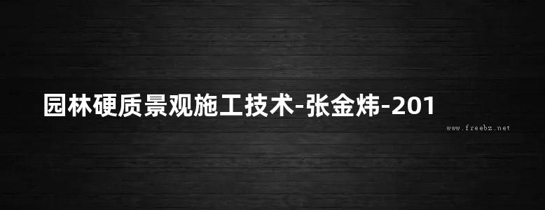 园林硬质景观施工技术-张金炜-2012 